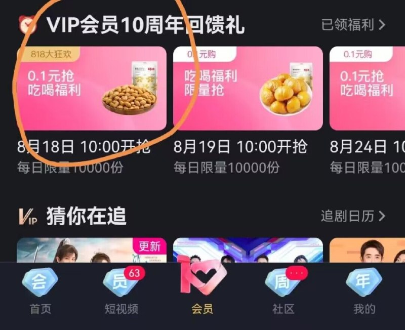 优酷—会员—vip会员10周年回馈领取后有多款0.1商品