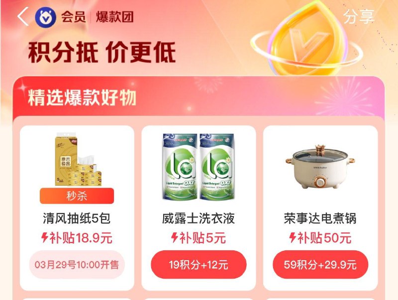 10点  致富宝搜爆款团 积分兑换