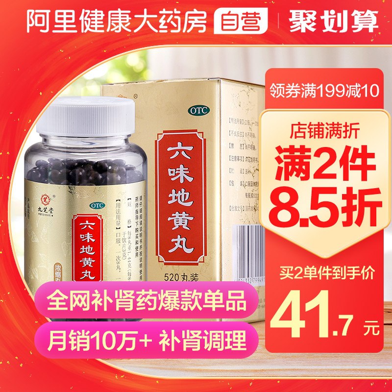 29元【阿里健康大药房】九芝堂六味地黄丸520丸/瓶(TX1lcxFdUH6)/