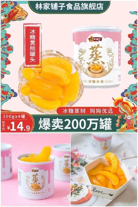 林家铺子25年大牌！冰糖黄桃罐头200gx4罐只要14.9！抢！【林家铺子】冰糖黄桃罐头4罐原价【25.9元 】券后【14.9元】包邮