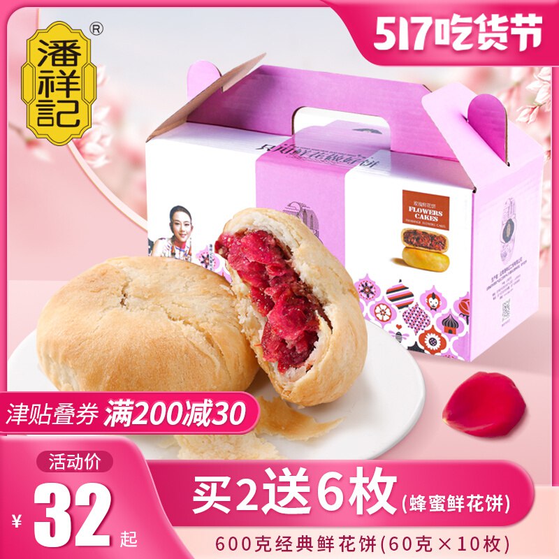 11.8元【老字号大牌潘祥记】正宗传统手艺玫瑰鲜花饼8枚￥jHii2kfiq4e￥/