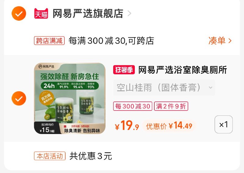 2.凑单也加购物车1件两个商品一起提交付款然后再单独退款凑单商品(N1kT2q57aKc)/网易严选固体香膏到手14.5元