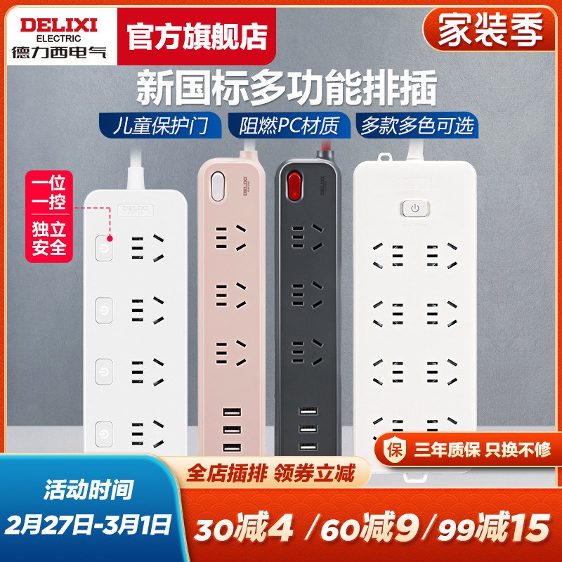 26.9元 德力西官方旗舰店德力西多功能防漏电家用插排￥Wo8V24Q28d4￥/