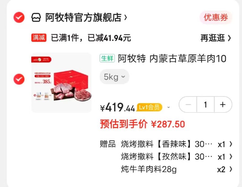 287.5元10斤礼盒，锁单在考虑 加购物车京东App打开右上角关注店铺，下方店铺入会商品下方399－50叠加卷阿牧特 内蒙古草原羊肉10斤礼盒 带骨切段 5kg