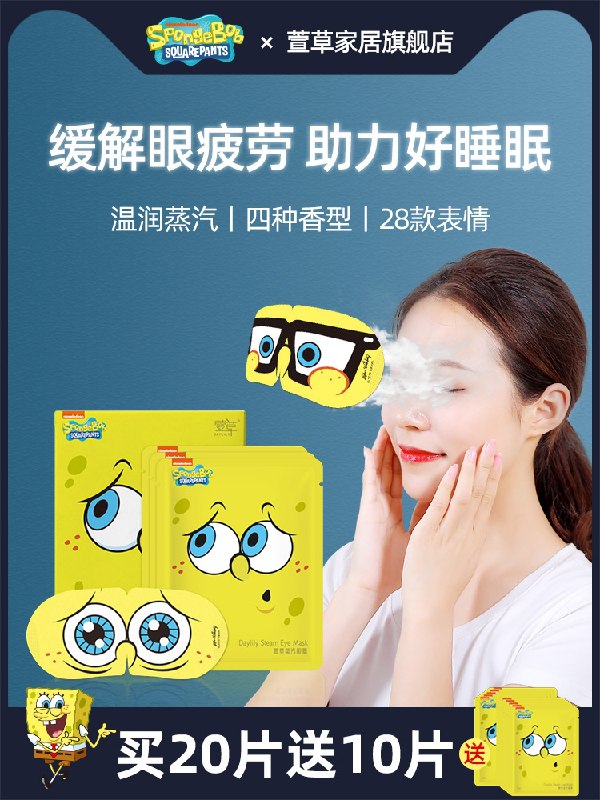 9.9元【萱草旗舰店】海绵宝宝热敷蒸汽眼罩10片(ysO7XgFIWF8)/ 这家店老朋友了东西挺不错 ---每天都要领3️⃣次！记得哦👉