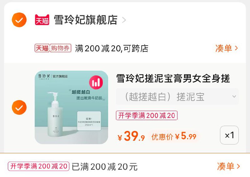 3.凑单商品 也加购物车1件(G9diXMUs7C8)/ 两个商品一起【提交并且付款】然后再单独【退款凑单商品】牛奶嫩滑搓泥啫喱 到手5.9元