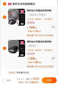 美的电饼铛神价方案❗129选项拍2件，149选项1件一起拍下209亓 到手66亓一个)koTBdnAymYg)/ CZ11//不需要的可申请退款！速度！