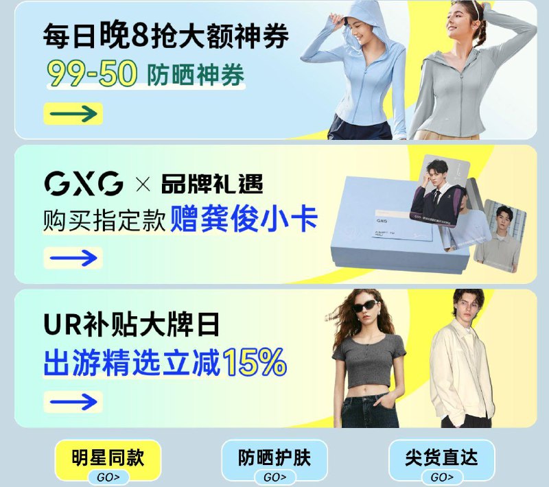 京东app搜：防晒自由页面抢99-50奍 ur等券