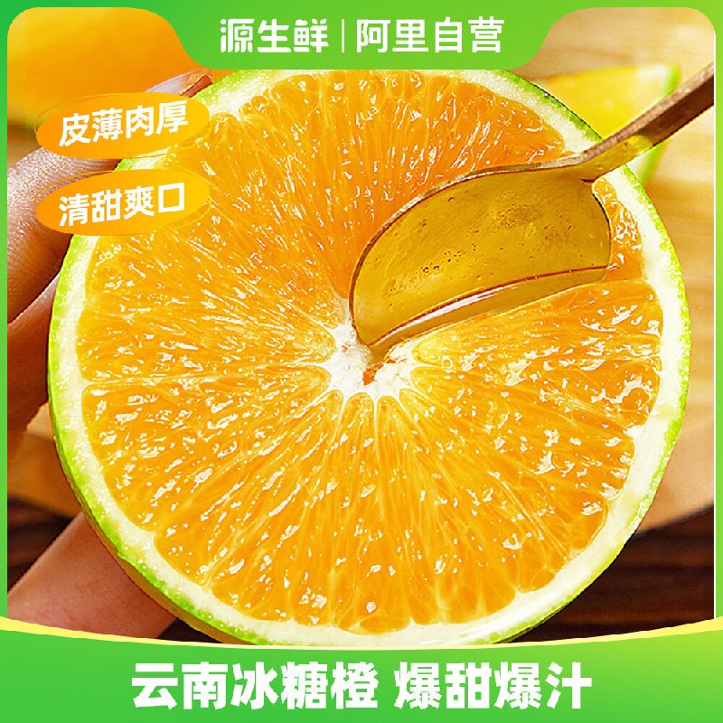 0点 19.9💵【源生鲜旗舰店】正宗云南冰糖橙4.5斤榨汁推荐)KimHWVNEZMN)/ CZ11源生鲜就是之前的河马生鲜他家的水果品质属实没的说哦