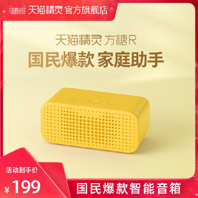 0点后下单 先领券 69元【天猫精灵官方旗舰店】方糖R蓝牙智能音箱语音助手(3i4zXG9Gn0h)/ 红包：