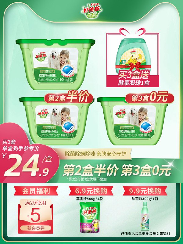 1.领券 加入购物车1件2.领商品下300-30中秋券好爸爸旗舰店 限量拍3发4除菌除螨洗衣凝珠4盒179颗(PI8oXK4hLSv)/