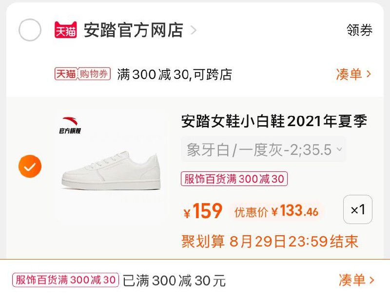 3.凑单商品 也加购物车1件(p6H7XnMUOrg)/ 两个商品一起【提交并付款】然后再单独【退款凑单商品】安踏休闲小白鞋板鞋 到手133元