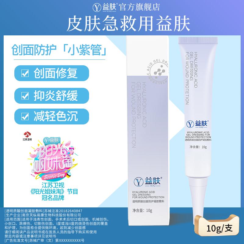 0点开始  拍2件18元 共2支益肤透明质酸创面防护凝胶敷料(dbQ0ciDXbiM)/