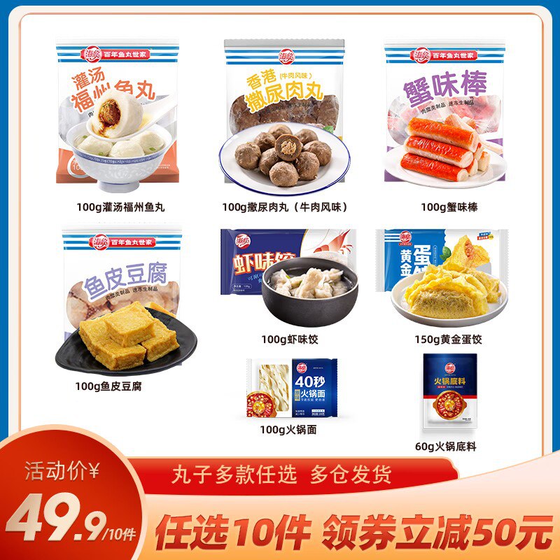 10件  拍10件 49💵【海欣食品旗舰店】海欣火锅丸子食材任选共10件)tGTPWSFn5aj)/ CZ11//鱼皮豆腐 虾味饺 黄金蛋饺 火锅面鱼丸 撒尿肉丸 蟹味棒  任选10件