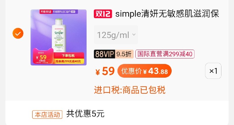 2.凑单商品 也加购物车1件(8bMVcpRgkaQ)/ 两个商品一起【提交并付款】然后再单独【退款凑单商品】清妍精华乳到手45元