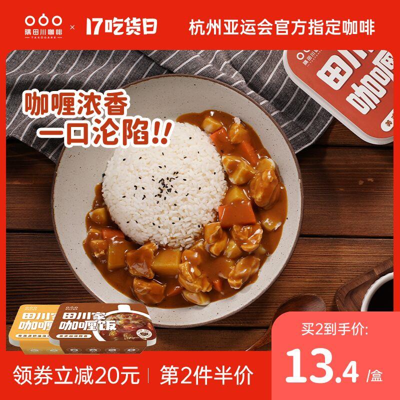 1.领券 加入购物车1件2.领商品下149-15吃货券隅田川美式风味咖喱饭*2盒装(4kfBXABZrZq)/