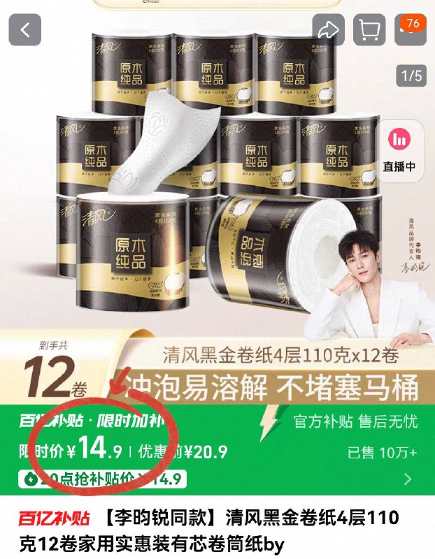 14.9亓💰百亿专属好圿清风☀️黑金卷纸110g*12卷下拉详情 进百亿补贴下単大克重更耐用 刚需好圿囤~-9/GbBG43fzTYk// AA11
