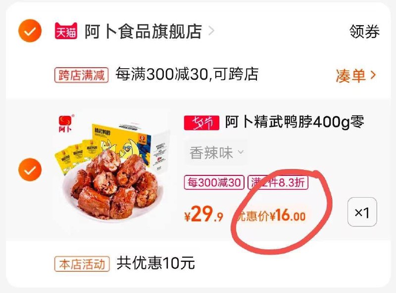 2.凑单加购物车1件(R0zR2IJuvL5)/两个东西一起提交付款然后单独退款凑单产品阿卜鸭脖整箱到手16元