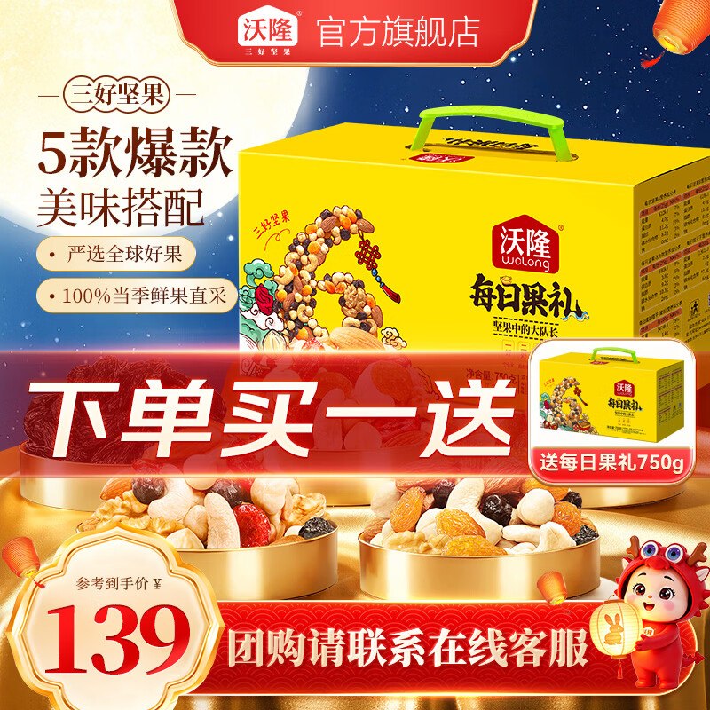 沃隆 每日果礼礼盒装 750g拍下99元 买1送1 折49.5/件
