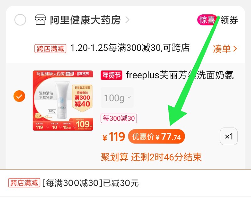 2.凑单商品 也加购物车1件两个东西一起提交并付款然后再单独退款凑单商品芙丽芳丝洗面奶 到手77元好价(fDVccFzur94)/