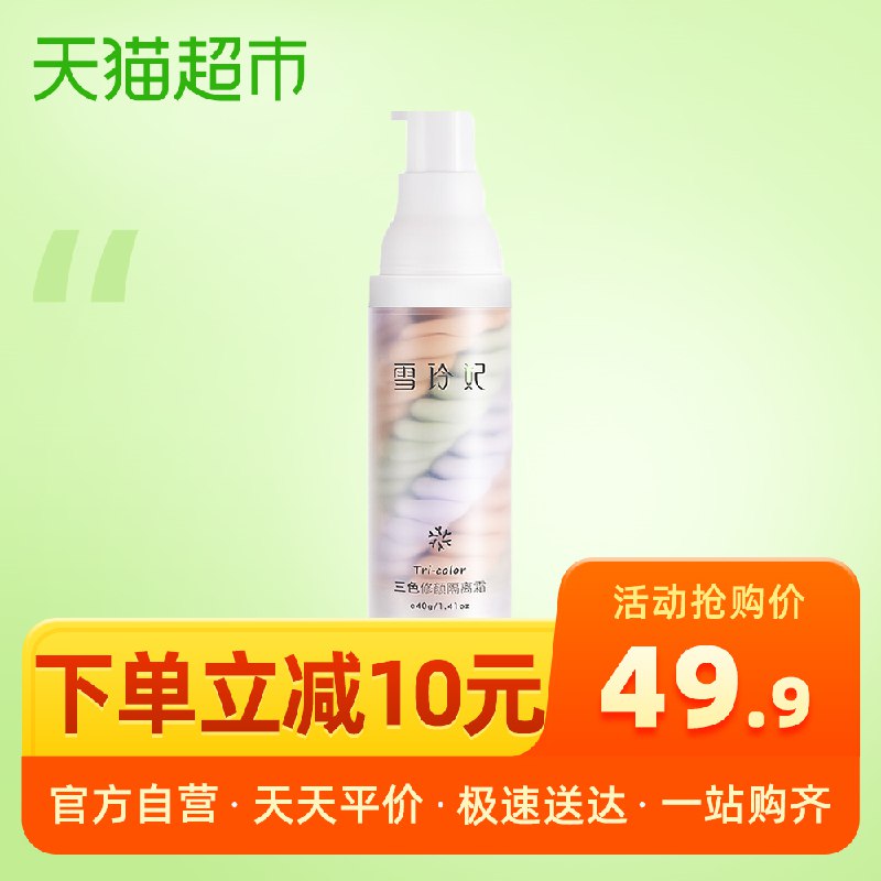 0点14.9元 猫超包邮款雪玲妃遮瑕隔离霜40g(JQgucLd9gvy)/