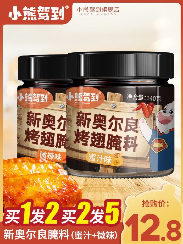 10.8元 小熊驾到旗舰店新奥尔良烤翅腌料140g*2瓶(fT1eX7cEerS)/