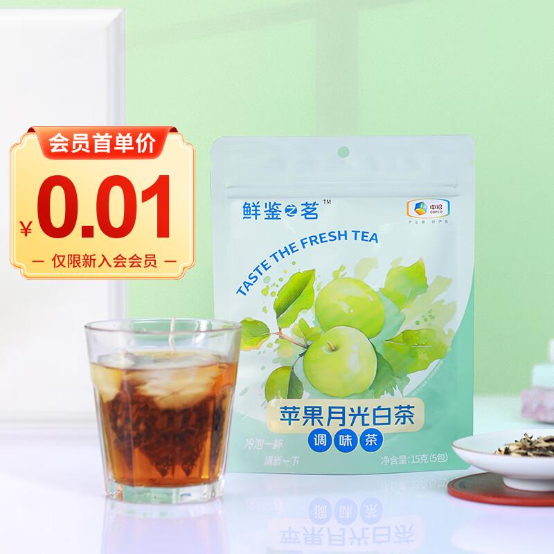 新入会0.01可口可乐 鲜鉴之茗中茶苹果月光白茶包3g*5包