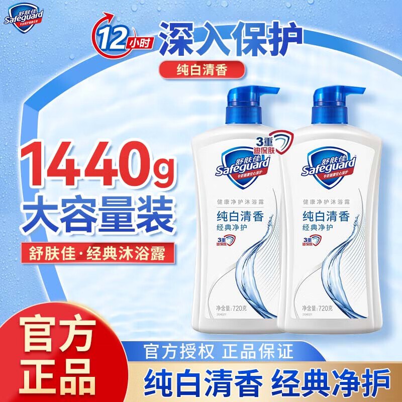 舒肤佳纯白清香沐浴露720g*2瓶