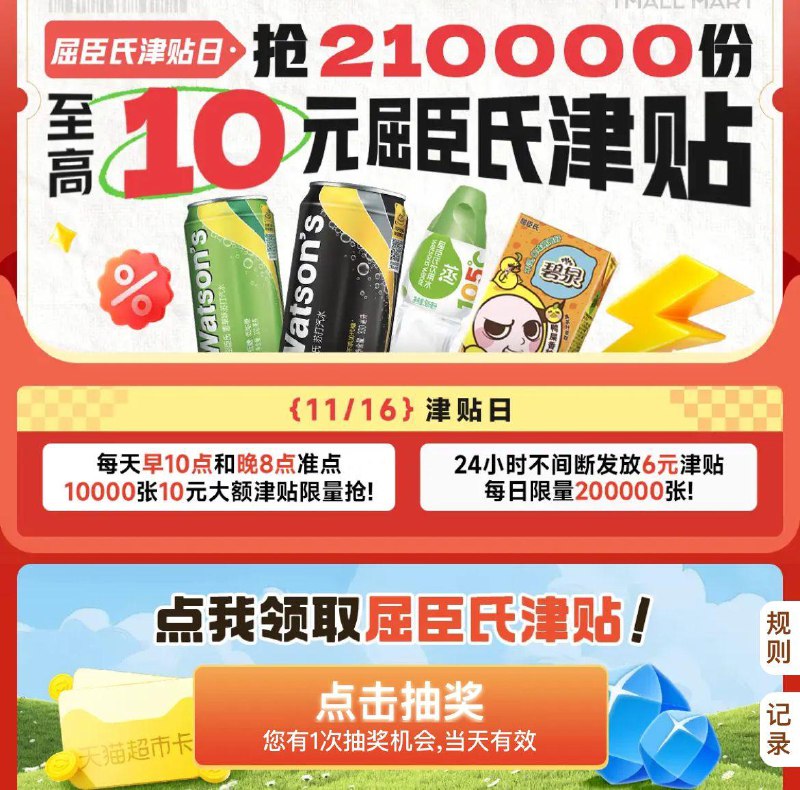 猫超右下角惊喜口令输入“屈臣氏津贴”10点20点抢10000张10亓津贴