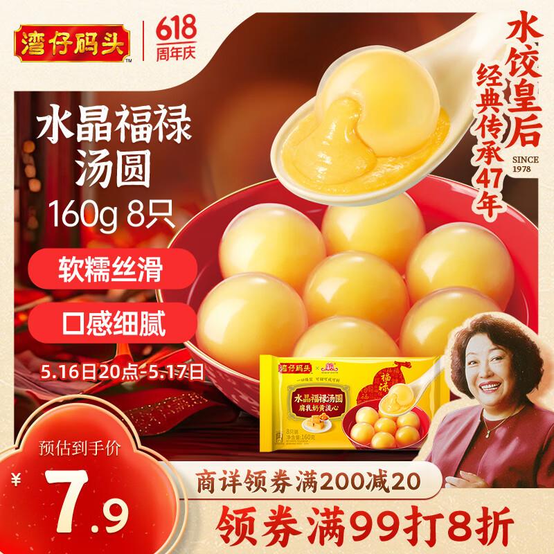 上海地区湾仔码头腐如福禄汤圆160g8只概率砸5奍，叠1首单，0.09