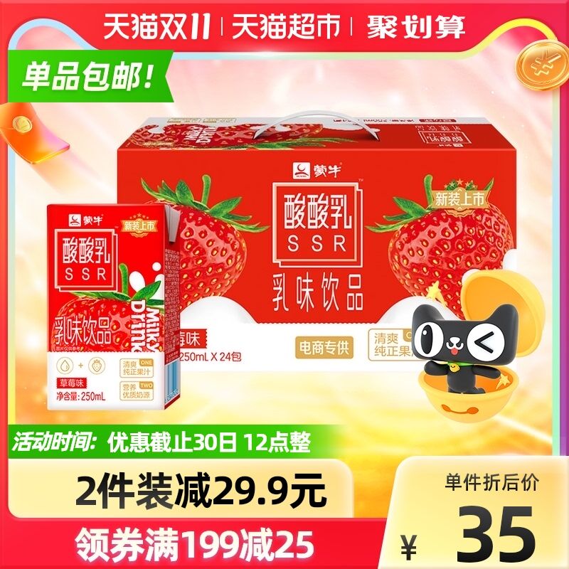 10点开始 拍2件47.8元需叠88-10券下单 折1元/盒蒙牛酸酸乳草莓味250ml*48盒(kIRjXu9ZWwh)/ 12点红包：