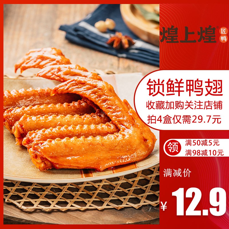 1.领券 加购物车4件 4件煌上煌香卤鸭翅共110g*4盒(mtPOcJq281k)/