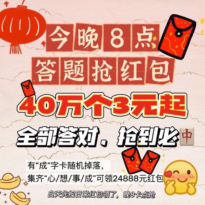 20点 答题红苞准备40万个3亓红苞  先到先得/ CZ8113 /SbWcWivUeDn/