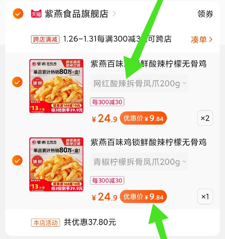 2.凑单商品 加购物车1件(2zfDcEhhjW0)/ 两个商品一起【提交付款】然后再单独把【凑单退款】大牌无骨鸡爪3盒 到手29元凑单最后一天了 有需别错过每天三次 