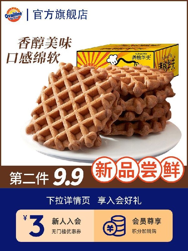 1.领券 加入购物车2件！阿华田巧克力华夫饼468g*2箱(T0bGXAki1lC)/