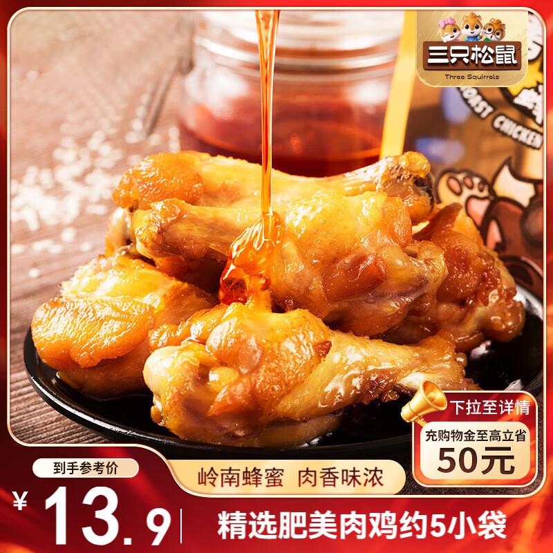 部分地区 三只松鼠 蜜烤小鸡腿鸡翅根138g 5.9