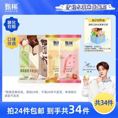 0点开始 任选24件 79💵【伊利冰淇淋旗舰店】甄稀茉莉荔枝流心冰淇淋24支)V8vAdCVe2jA)/ CZ11//再赠10支巧脆棒到手共34支