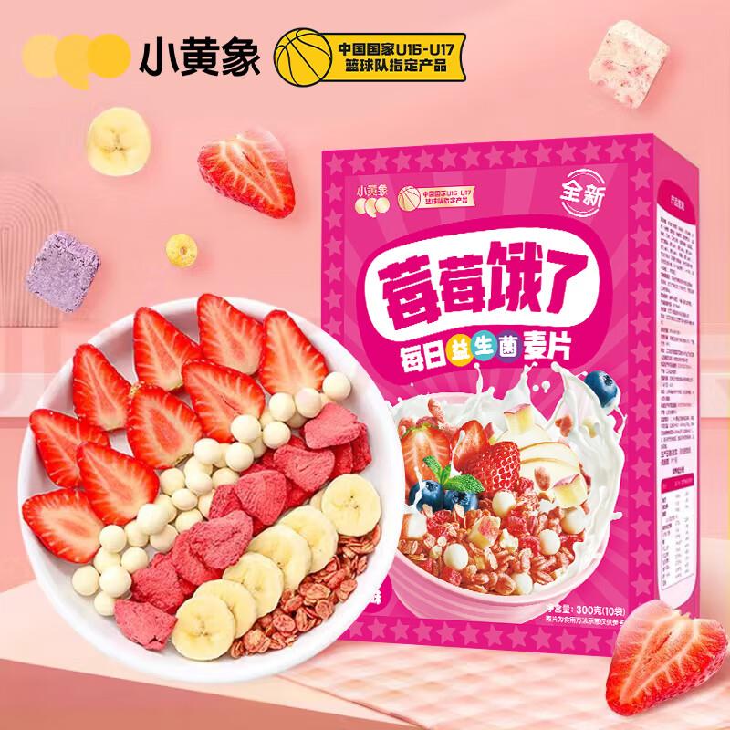 小黄象 水果麦片草莓口味30g*10袋300g/盒2首单，入会拍4件叠200-20券42.9亓