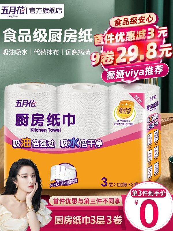 9.9元 五月花旗舰店厨房专用吸油吸水纸3大卷(EkBacL4rtzX)/