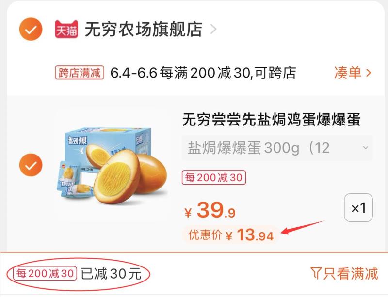2.凑单商品 也加车1件(0bEQXS9hltg)/ 两个东西一起提交并付款然后再单独退款凑单商品无穷盐焗鸡蛋12只13.9元