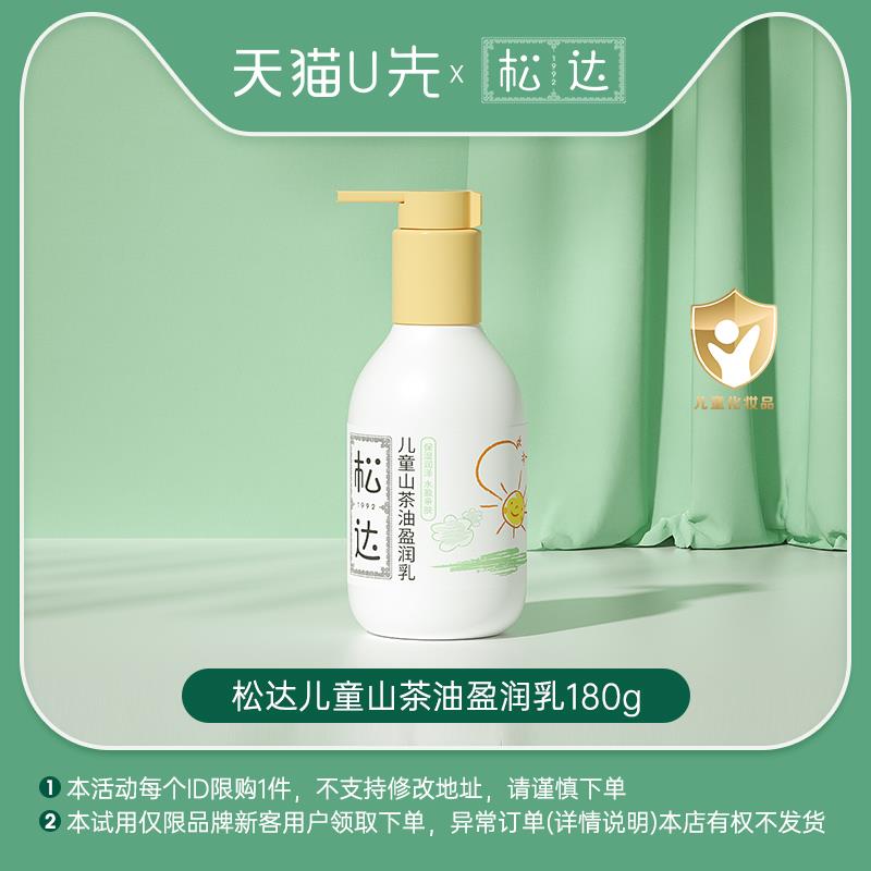 29.9💵松达儿童山茶油盈润乳180ml/ CZ0001  dl481.kuaizhan.com/?Rp0CWUqP3oZ /:/ CA1371/