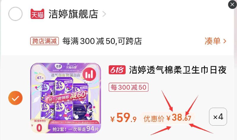 2. 最后一步 凑单拍1件共付款后退款凑单商品洁婷透气卫生巾94片到手38.6亓(uuy02maKt5Z)/