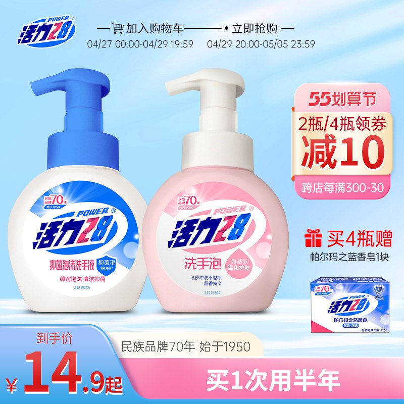 19.9【活力28旗舰店】泡面滋润抑菌洗手液*2瓶￥EpF32jDb0O5￥/