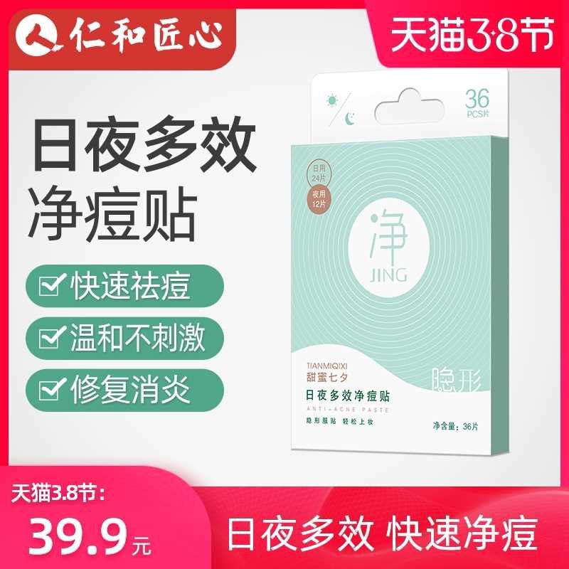 9.9元【仁和药业出品】痘痘贴隐形消痘防痘印坑36片(JAfjcBgTq0S)/