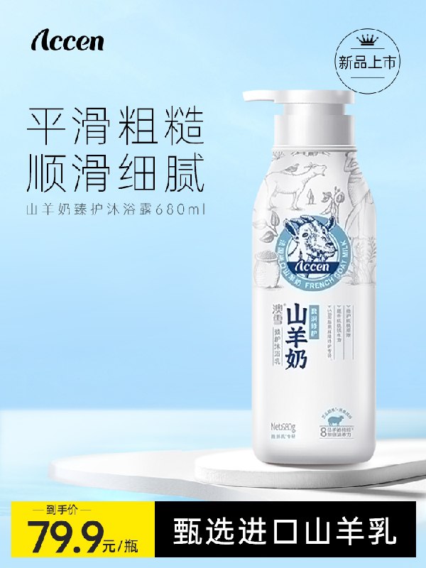 7.9元 券少! 要的先领券澳雪山羊奶滋润修护沐浴乳(T332XHKhbk3)/