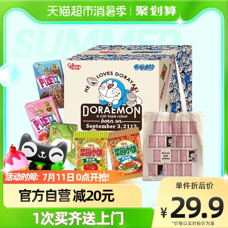 24.9元【天猫超市包邮】格力高哆啦A梦联名款礼盒291g(XQLU2q8Qp2P)/赠送哆啦A梦定制帆布袋！