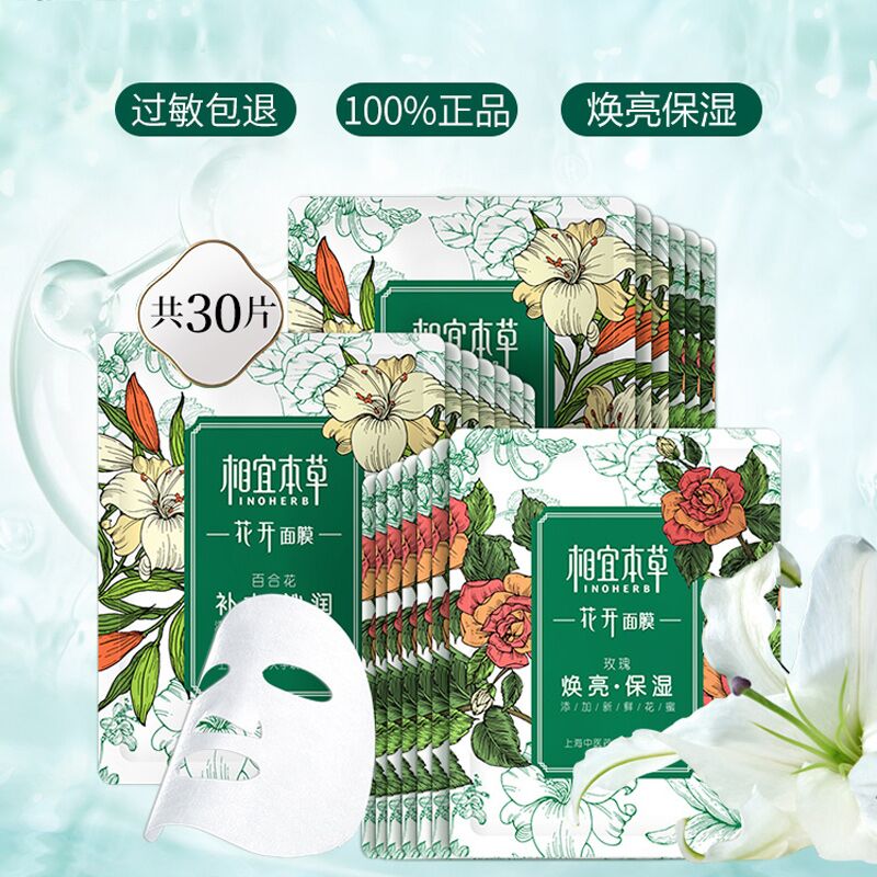 相宜本草  花开补水保湿面膜30片  