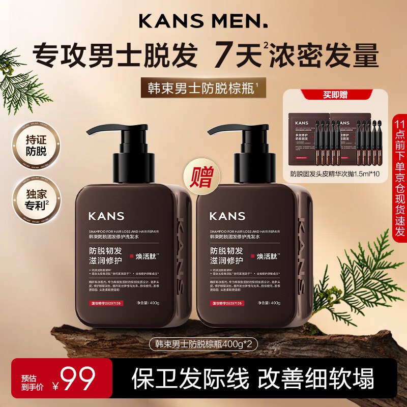 自营韩束 男士防脱洗发水400g*2瓶叠首购74元，赠防脱加固精华1.5ml*10支领 