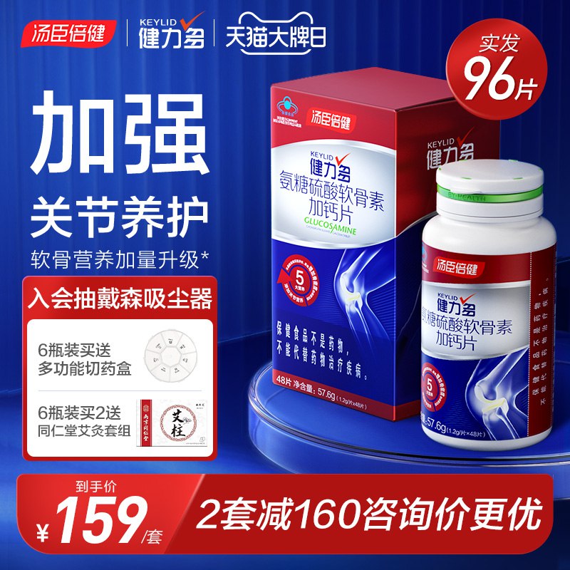 0点后下单 先领券89元 【健力多官方旗舰店】汤臣倍健氨糖软骨素48片*2瓶￥41gP2jDLLFK￥/