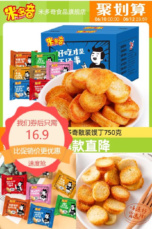 16.9元 米多奇旗舰店多味烤馍片零食*30包香脆酥口感超级好~(8sTn2NFo1pD)/